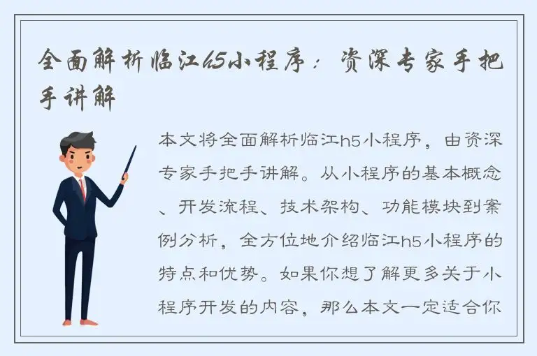 全面解析临江h5小程序：资深专家手把手讲解