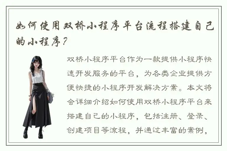 如何使用双桥小程序平台流程搭建自己的小程序？