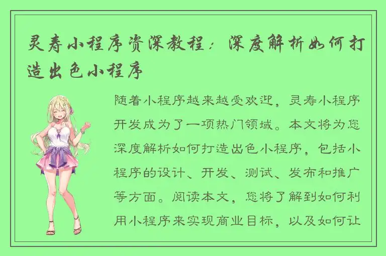 灵寿小程序资深教程：深度解析如何打造出色小程序