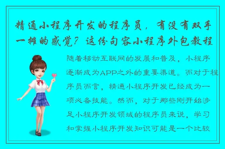 精通小程序开发的程序员，有没有双手一摊的感觉？这份句容小程序外包教程为您解决问题！