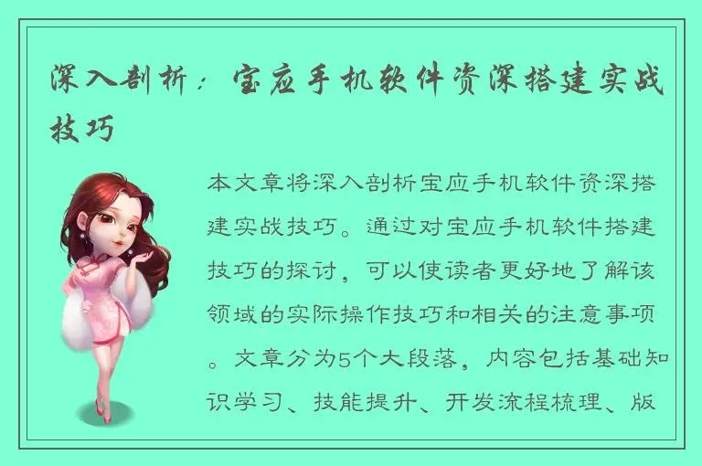 深入剖析：宝应手机软件资深搭建实战技巧
