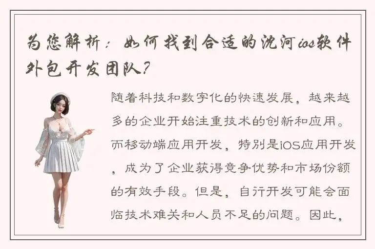 为您解析：如何找到合适的沈河ios软件外包开发团队？