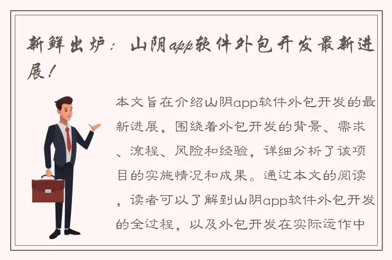 新鲜出炉：山阴app软件外包开发最新进展！