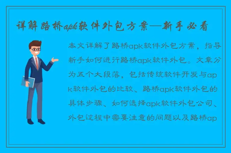 详解路桥apk软件外包方案—新手必看