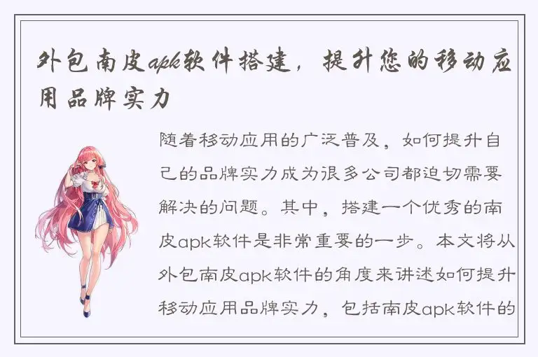 外包南皮apk软件搭建，提升您的移动应用品牌实力