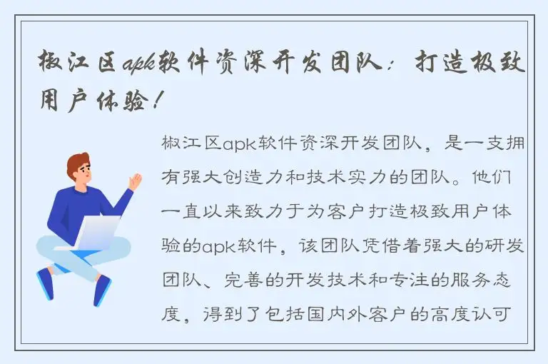 椒江区apk软件资深开发团队：打造极致用户体验！