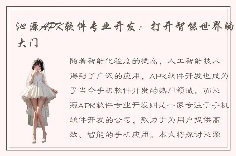 沁源APK软件专业开发：打开智能世界的大门