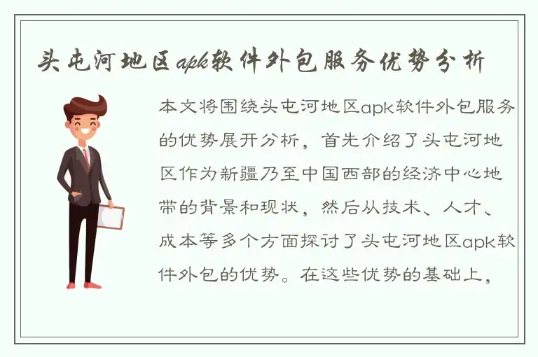 头屯河地区apk软件外包服务优势分析