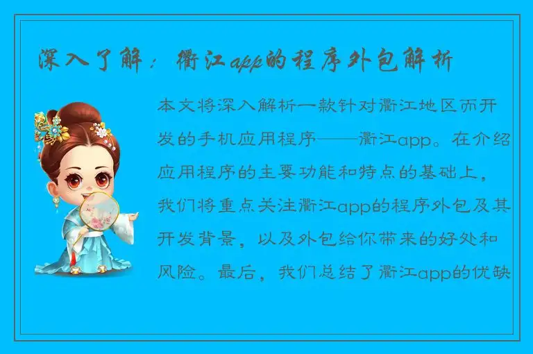 深入了解：衢江app的程序外包解析