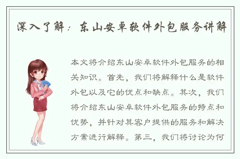 深入了解：东山安卓软件外包服务讲解