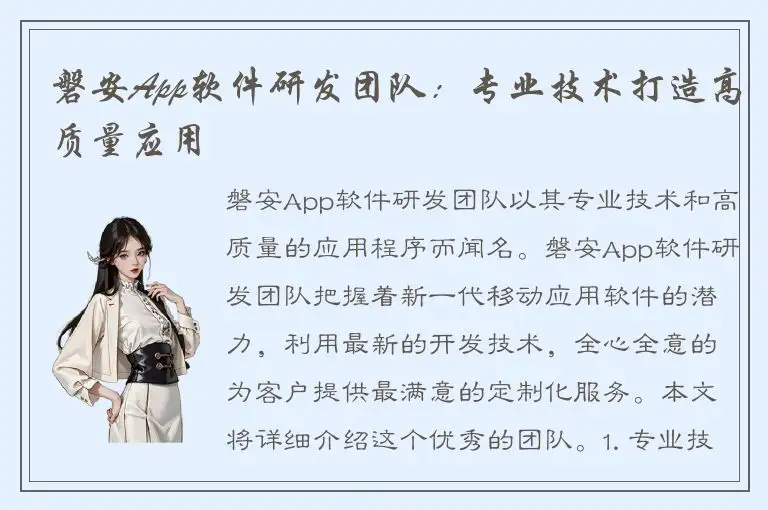 磐安App软件研发团队：专业技术打造高质量应用