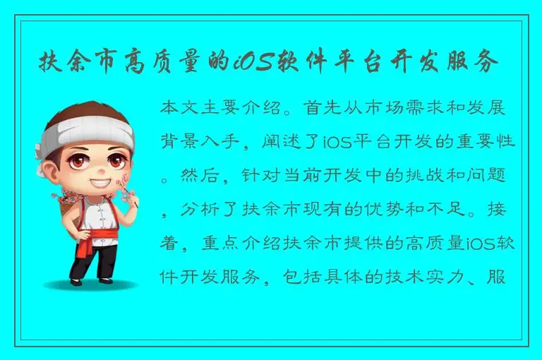 扶余市高质量的iOS软件平台开发服务