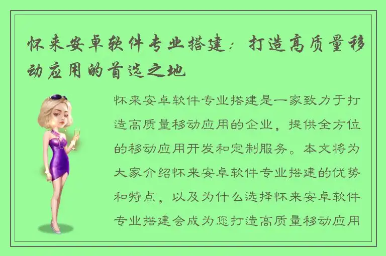 怀来安卓软件专业搭建：打造高质量移动应用的首选之地