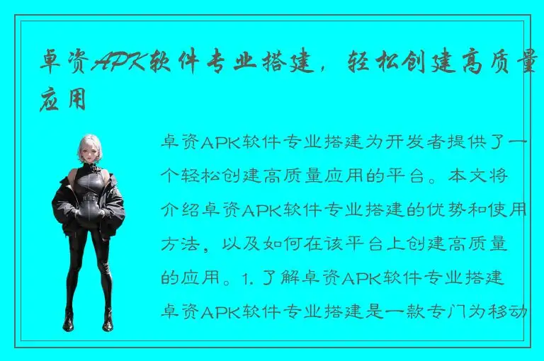 卓资APK软件专业搭建，轻松创建高质量应用