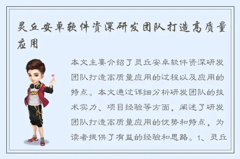 灵丘安卓软件资深研发团队打造高质量应用