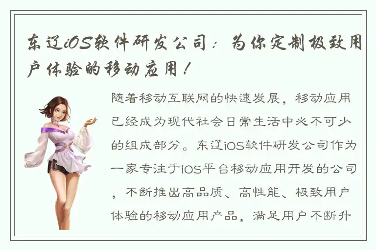 东辽iOS软件研发公司：为你定制极致用户体验的移动应用！