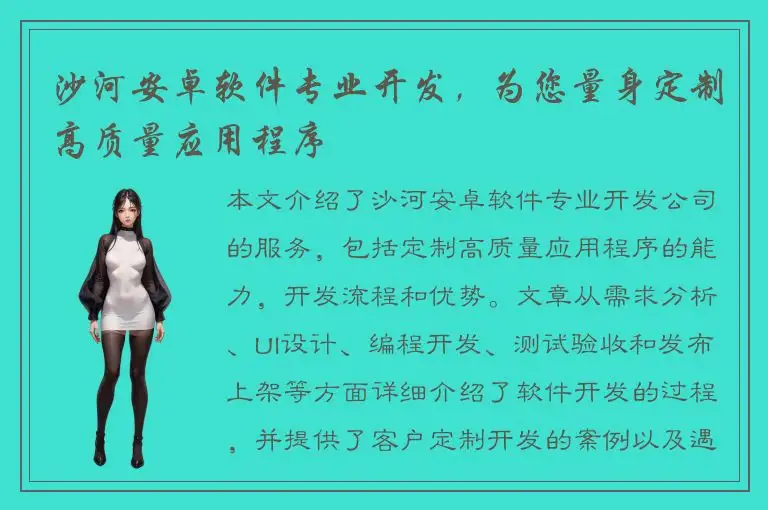 沙河安卓软件专业开发，为您量身定制高质量应用程序