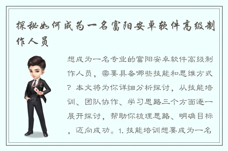 探秘如何成为一名富阳安卓软件高级制作人员