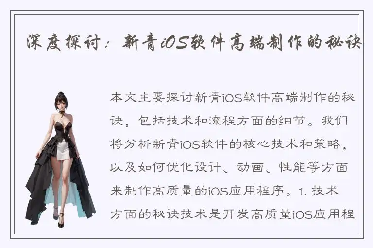 深度探讨：新青iOS软件高端制作的秘诀