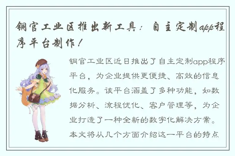 铜官工业区推出新工具：自主定制app程序平台制作！
