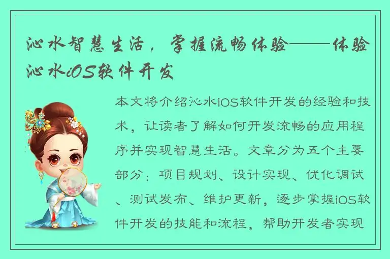 沁水智慧生活，掌握流畅体验——体验沁水iOS软件开发