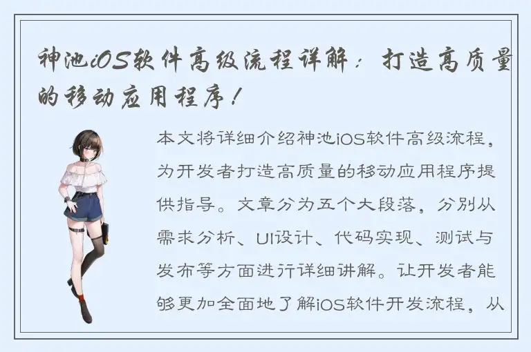 神池iOS软件高级流程详解：打造高质量的移动应用程序！