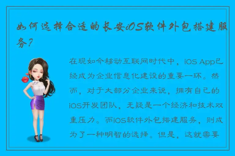 如何选择合适的长安iOS软件外包搭建服务？