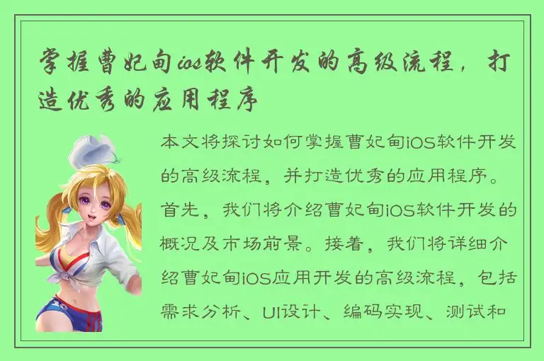 掌握曹妃甸ios软件开发的高级流程，打造优秀的应用程序