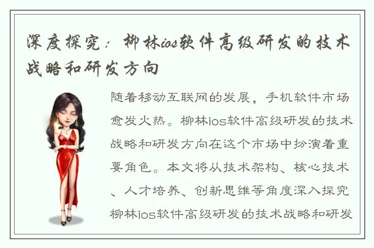 深度探究：柳林ios软件高级研发的技术战略和研发方向