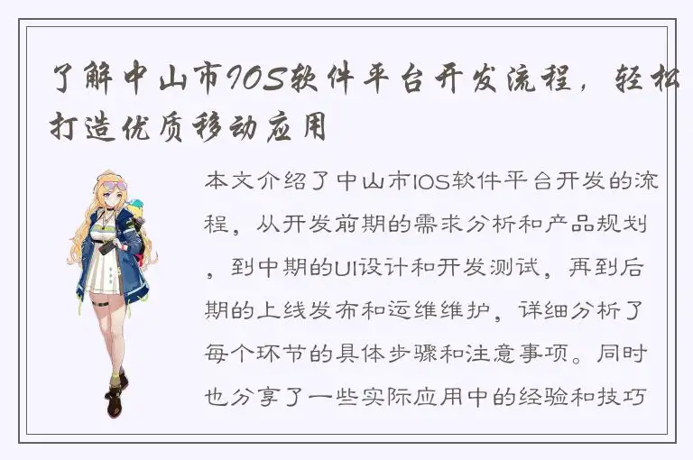 了解中山市IOS软件平台开发流程，轻松打造优质移动应用
