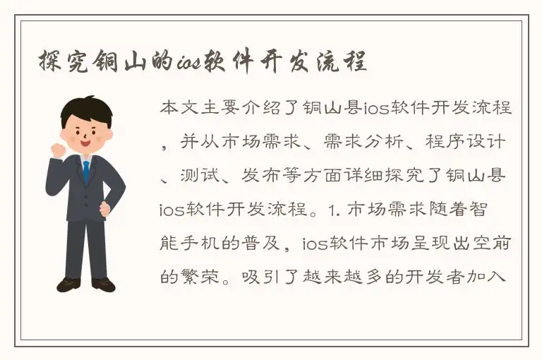 探究铜山的ios软件开发流程