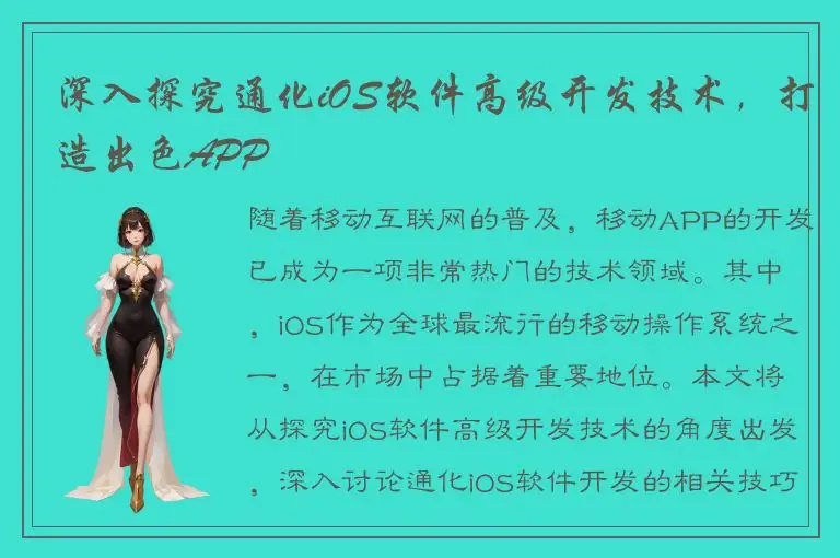 深入探究通化iOS软件高级开发技术，打造出色APP