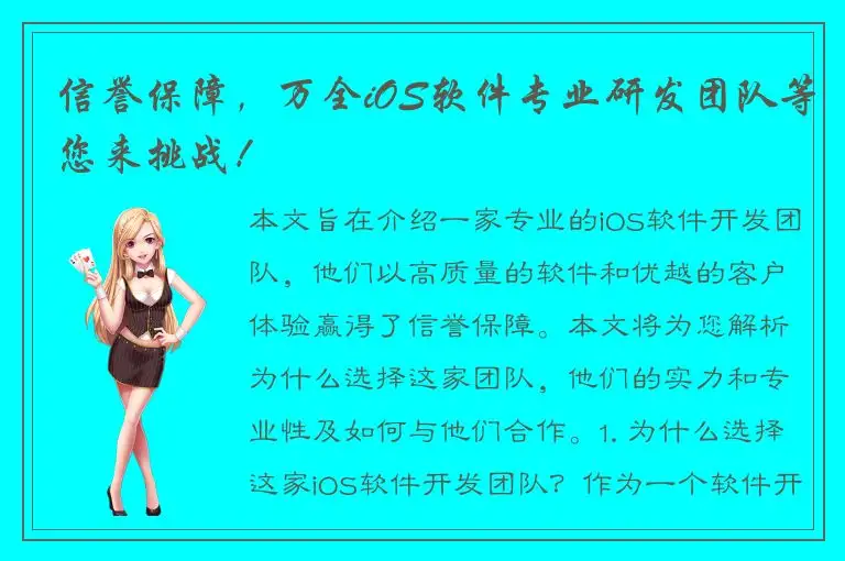 信誉保障，万全iOS软件专业研发团队等您来挑战！