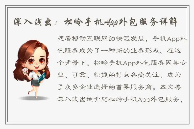 深入浅出：松岭手机App外包服务详解