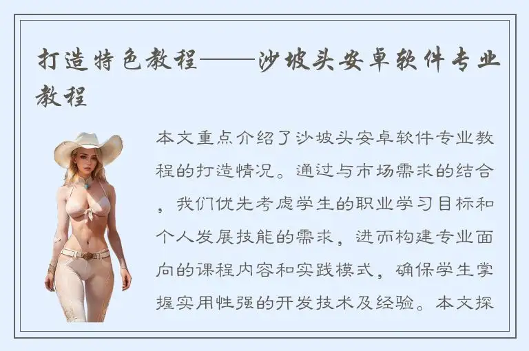 打造特色教程——沙坡头安卓软件专业教程