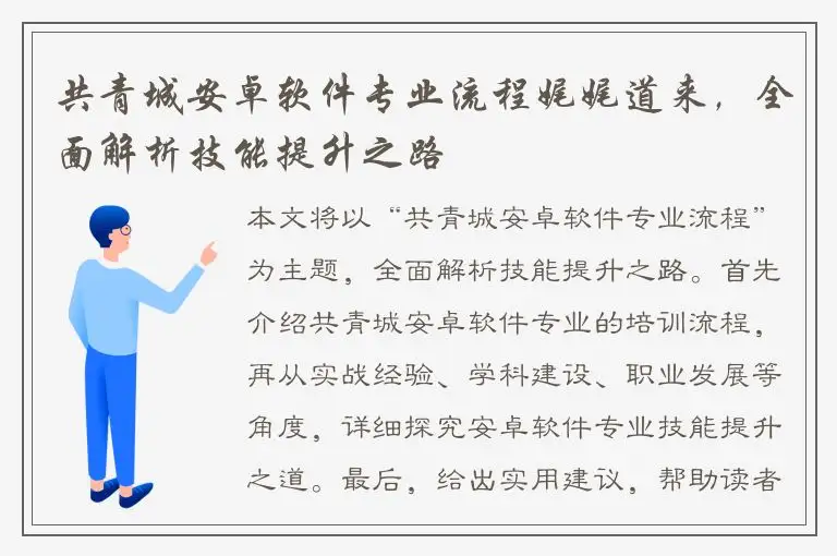 共青城安卓软件专业流程娓娓道来，全面解析技能提升之路