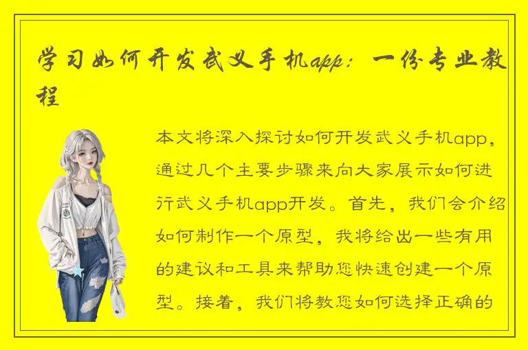 学习如何开发武义手机app：一份专业教程
