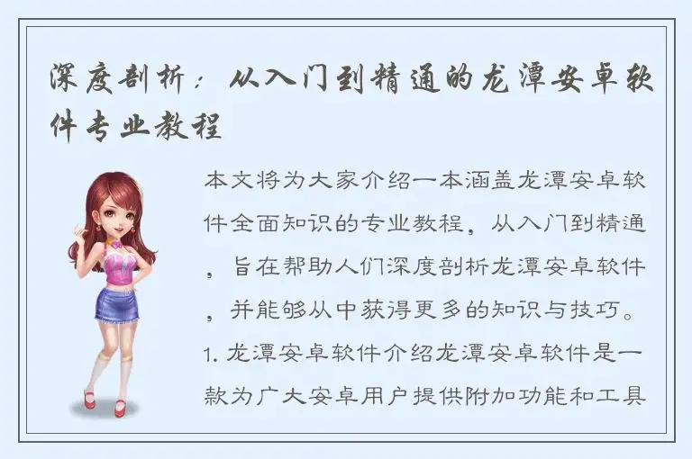 深度剖析：从入门到精通的龙潭安卓软件专业教程