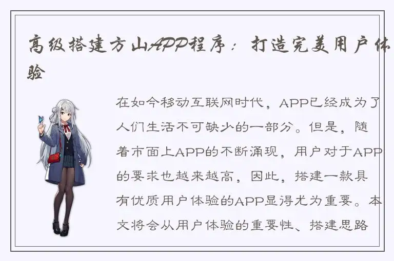 高级搭建方山APP程序：打造完美用户体验