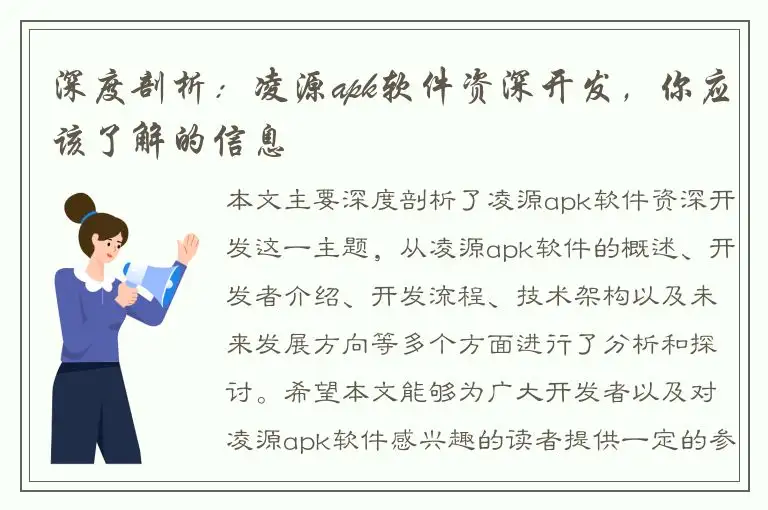 深度剖析：凌源apk软件资深开发，你应该了解的信息