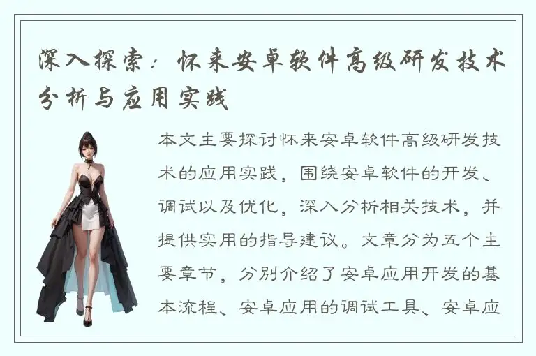 深入探索：怀来安卓软件高级研发技术分析与应用实践
