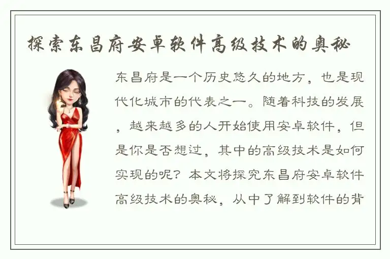 探索东昌府安卓软件高级技术的奥秘