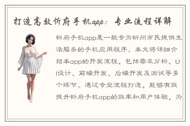 打造高效忻府手机app：专业流程详解