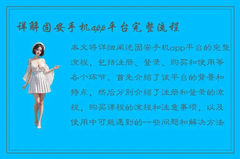 详解固安手机app平台完整流程