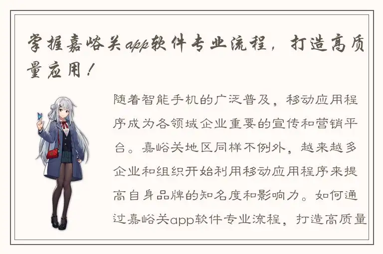 掌握嘉峪关app软件专业流程，打造高质量应用！