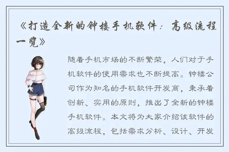 《打造全新的钟楼手机软件：高级流程一览》