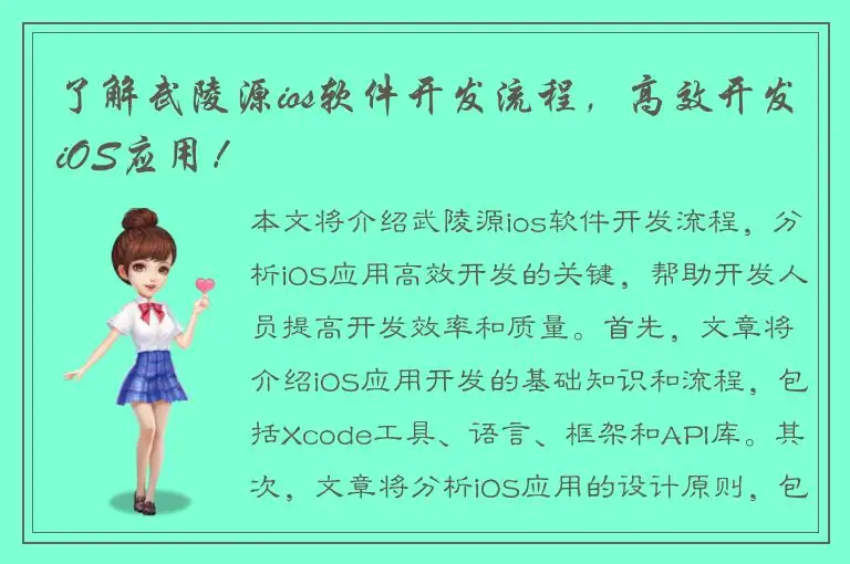 了解武陵源ios软件开发流程，高效开发iOS应用！