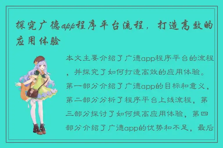 探究广德app程序平台流程，打造高效的应用体验