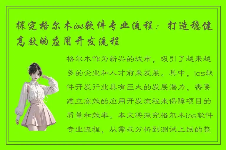 探究格尔木ios软件专业流程：打造稳健高效的应用开发流程