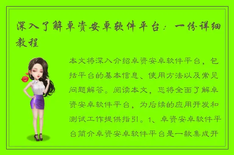 深入了解卓资安卓软件平台：一份详细教程
